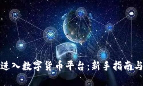 如何轻松进入数字货币平台：新手指南与实用技巧