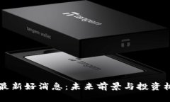 五行币最新好消息：未来