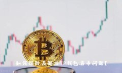 如何预防与解决TP钱包丢币