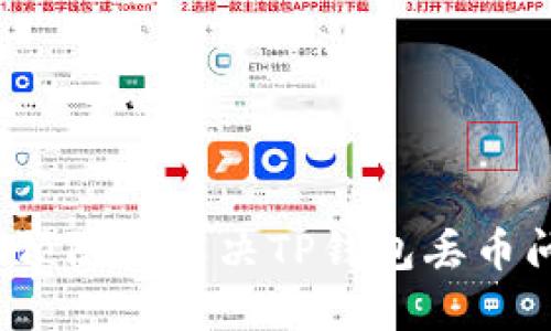 如何预防与解决TP钱包丢币问题？