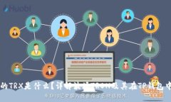 TP钱包的TRX是什么？详解波