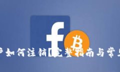 TP钱包账户如何注销？完整