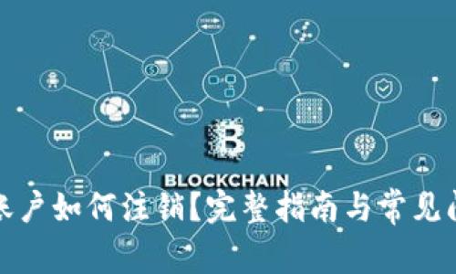 TP钱包账户如何注销？完整指南与常见问题解答