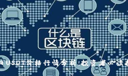 今日USDT价格行情分析：投资者必读指南