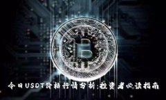今日USDT价格行情分析：投
