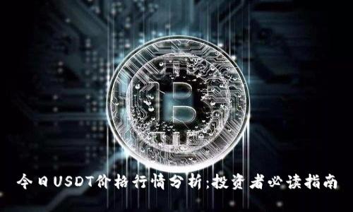 今日USDT价格行情分析：投资者必读指南