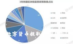 如何将币安账户中的数字