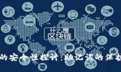 比特派的安全性探讨：助