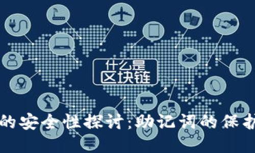比特派的安全性探讨：助记词的保护与隐私