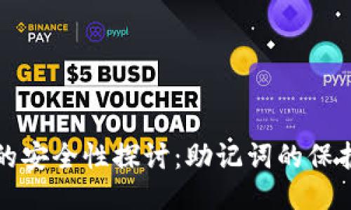 比特派的安全性探讨：助记词的保护与隐私