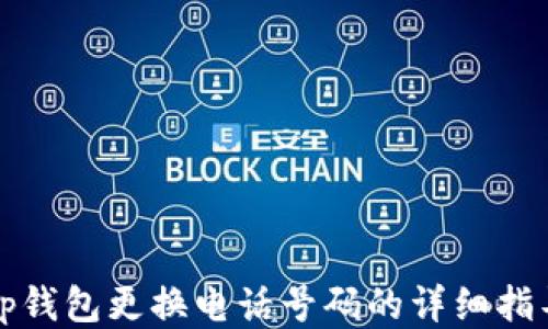 
tp钱包更换电话号码的详细指导