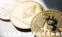 tp钱包更换电话号码的详细