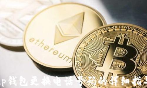 
tp钱包更换电话号码的详细指导