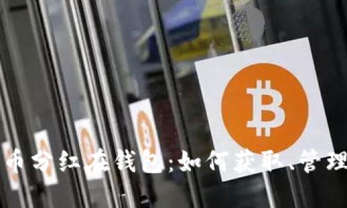 加密货币分红在钱包：如何获取、管理与利用