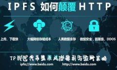 TP钱包代币显示风险解析与