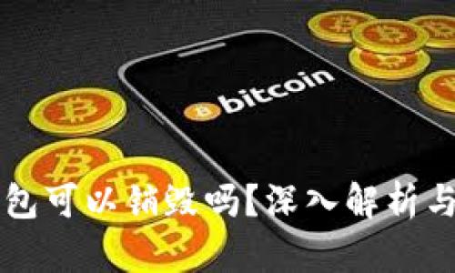 区块链钱包可以销毁吗？深入解析与实用指南