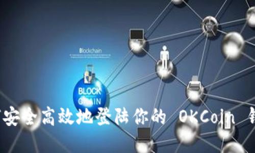 如何安全高效地登陆你的 OKCoin 钱包？