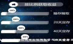 如何找回只记得助记词而