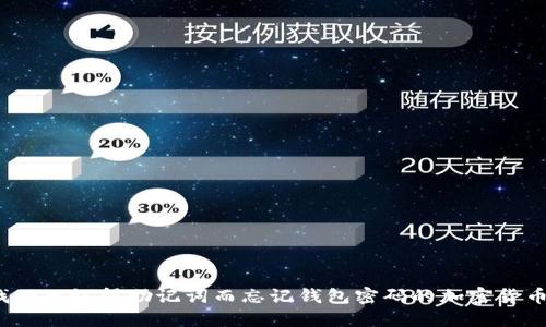 如何找回只记得助记词而忘记钱包密码的加密货币钱包？