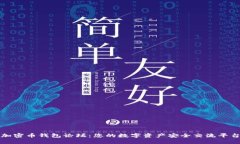 加密币钱包论坛：您的数