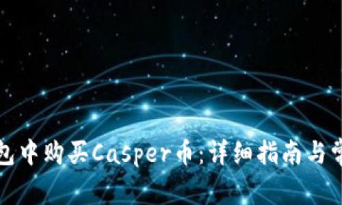 如何在TP钱包中购买Casper币：详细指南与常见问题解答
