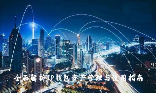 全面解析TP钱包资产管理与使用指南