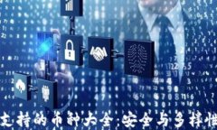 Trezor钱包支持的币种大全