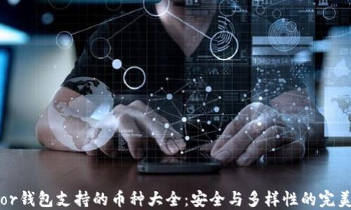 
Trezor钱包支持的币种大全：安全与多样性的完美结合