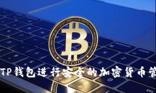 如何使用TP钱包进行安全的加密货币管理与交易