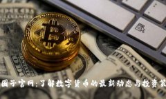 币圈子官网：了解数字货
