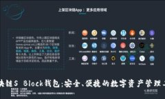 区块链S Block钱包：安全、