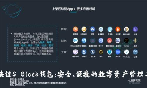 区块链S Block钱包：安全、便捷的数字资产管理工具