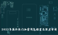 2023年海外热门加密钱包推
