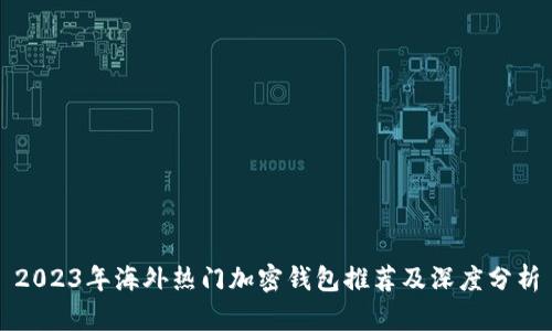 2023年海外热门加密钱包推荐及深度分析