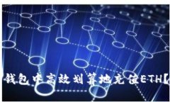 如何在TP钱包中高效划算地