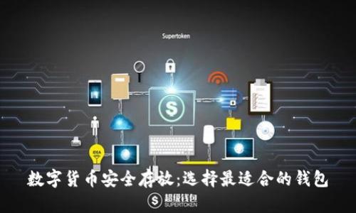 数字货币安全存放：选择最适合的钱包
