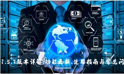 TP钱包1.5.7版本详解：功能更新、使用指南与常见问题解答