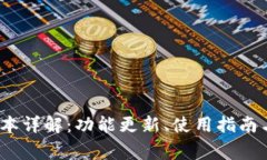 TP钱包1.5.7版本详解：功能