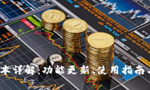 TP钱包1.5.7版本详解：功能更新、使用指南与常见问题解答