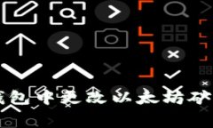 如何在TP钱包中更改以太坊