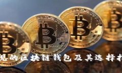 常见的区块链钱包及其选