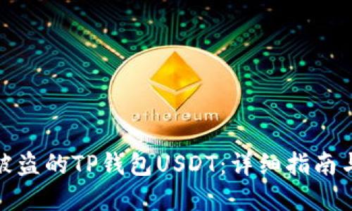 如何找回被盗的TP钱包USDT：详细指南与实用建议