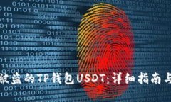 如何找回被盗的TP钱包US
