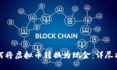 如何将虚拟币转换为现金