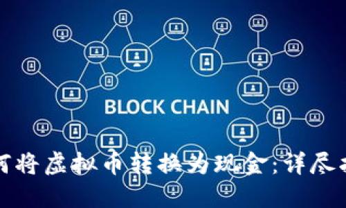 如何将虚拟币转换为现金：详尽指南