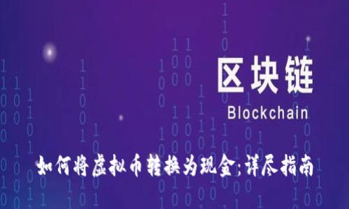 如何将虚拟币转换为现金：详尽指南