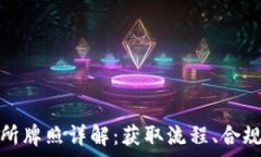   香港虚拟币交易所牌照详