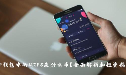 TP钱包中的MTPS是什么币？全面解析和投资指南