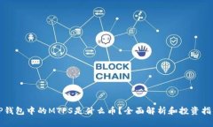 TP钱包中的MTPS是什么币？