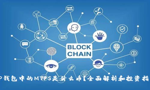 TP钱包中的MTPS是什么币？全面解析和投资指南